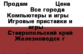 Продам Xbox 360  › Цена ­ 6 000 - Все города Компьютеры и игры » Игровые приставки и игры   . Ставропольский край,Железноводск г.